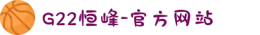 G22恒峰-官方网站